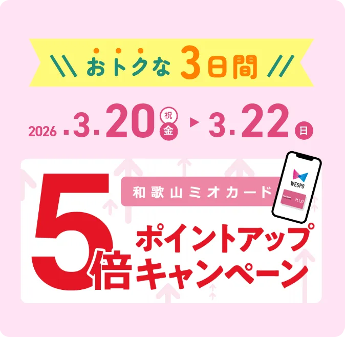 おトクな3日間 2026.3.20金祝▶3.22日 和歌山ミオカード 5倍ポイントアップキャンペーン