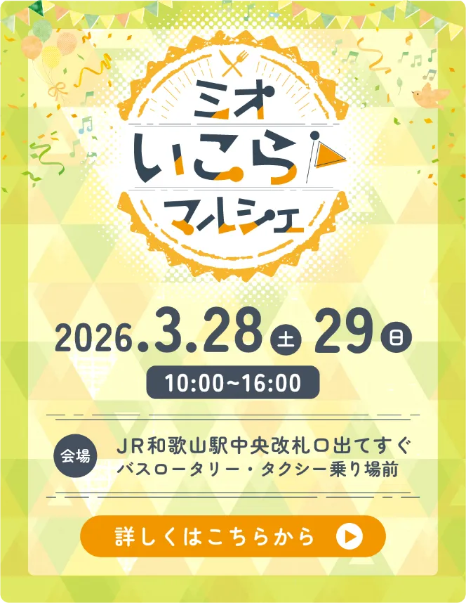 ミオ いこらマルシェ 2026.3.28土29日 10:00～16:00