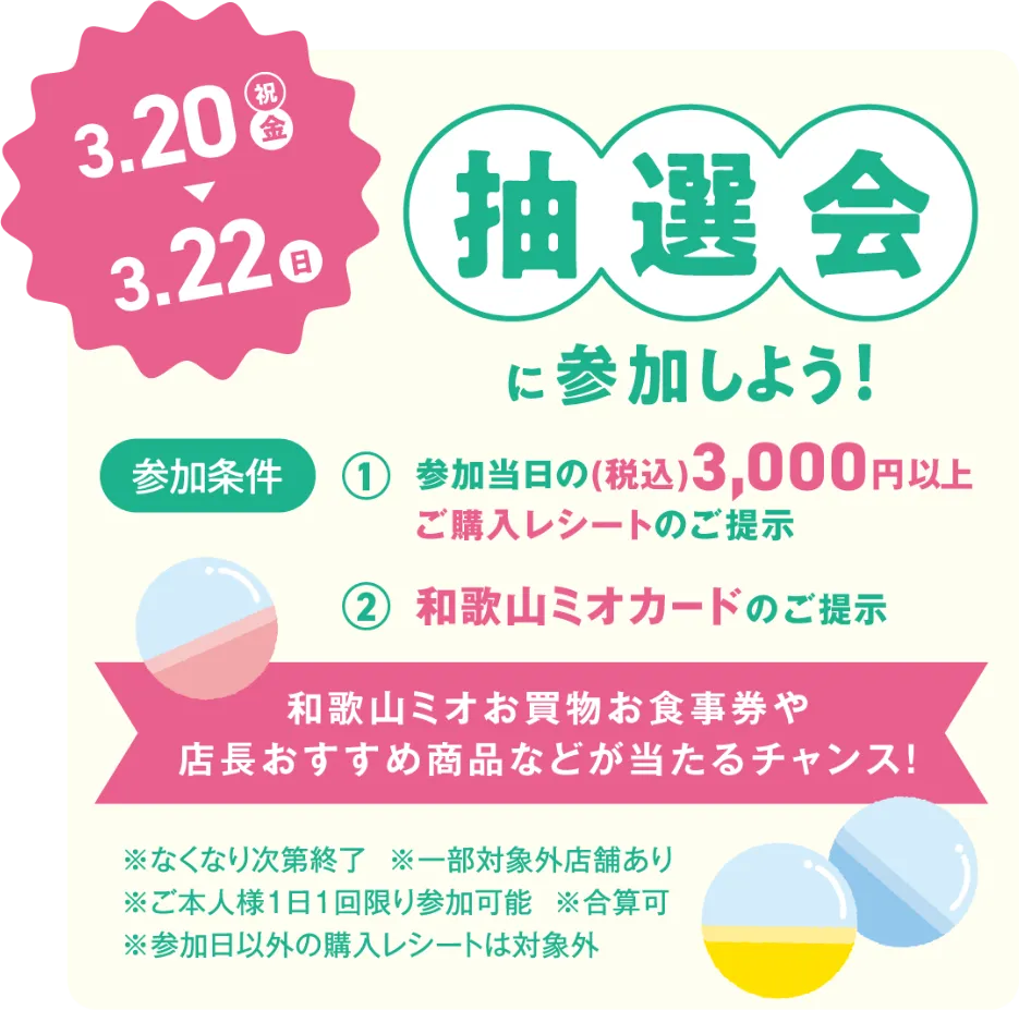 3.20金祝▶3.22日 抽選会に参加しよう！