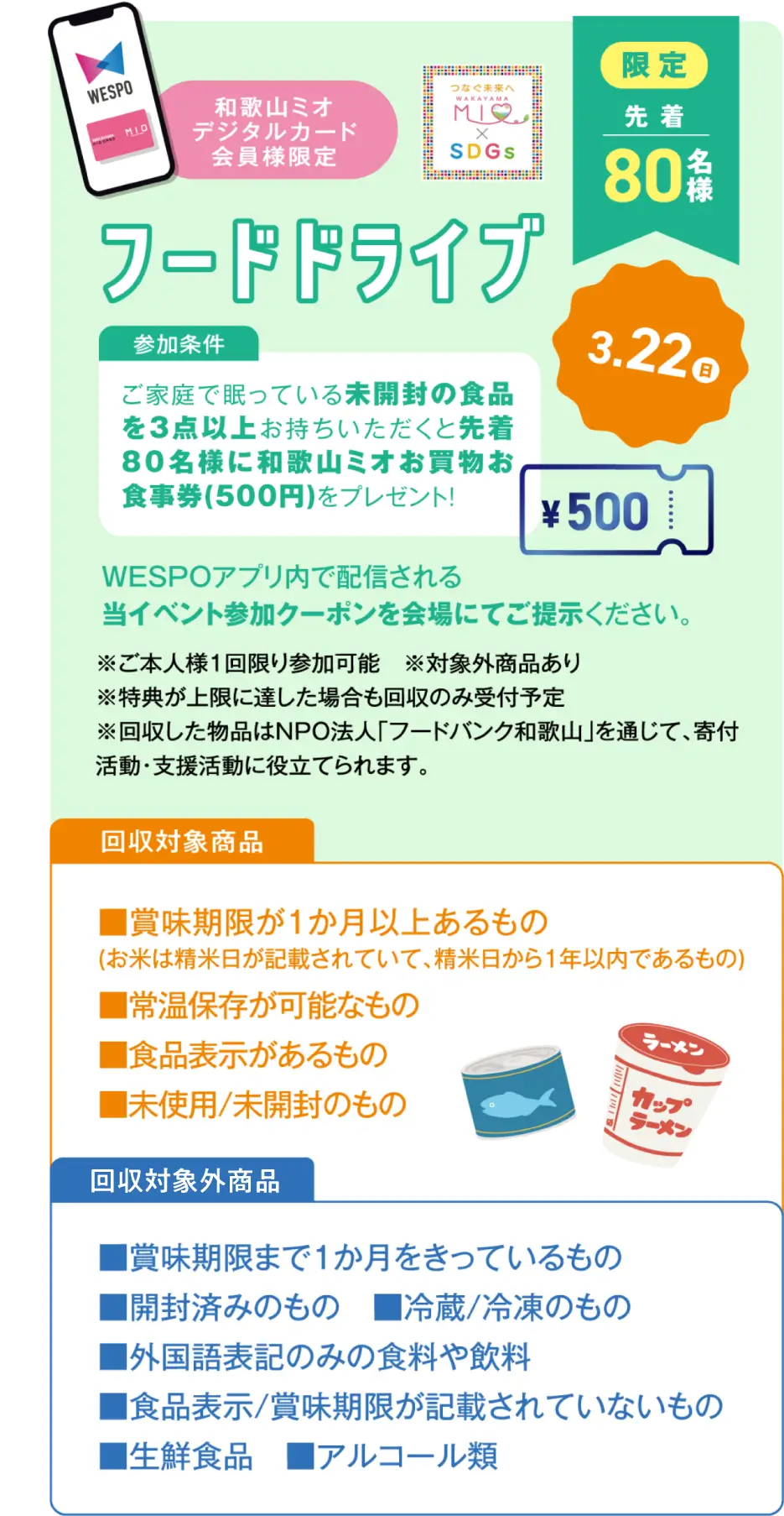 和歌山ミオデジタルカード会員様限定 フードドライブ 先着80名様