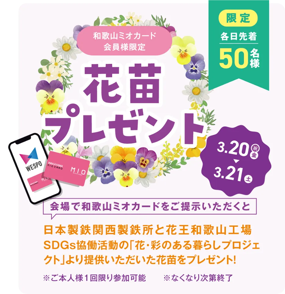 和歌山ミオデジタルカード会員様限定 花苗プレゼント 各日先着50名様