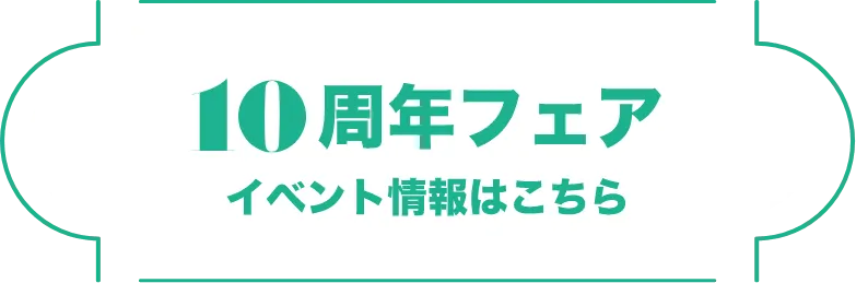 10周年フェア イベント情報はこちら