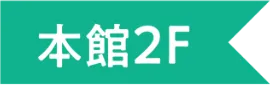 本館2F