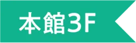 本館3F