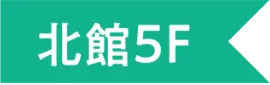 北館5F
