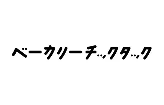 ベーカリーチックタック