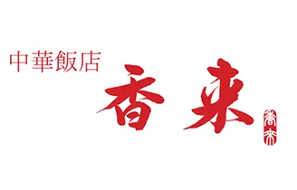 中華飯店香来