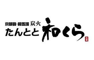 炭火 たんとと 和くら