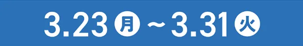 3.23月～3.31火