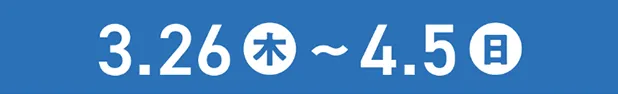 3.26木～4.5日