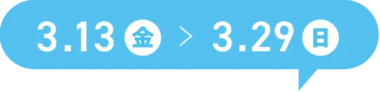 3.13金～3.29日