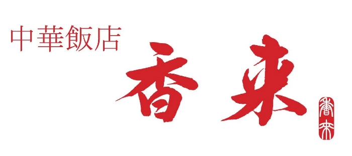 中華飯店香来