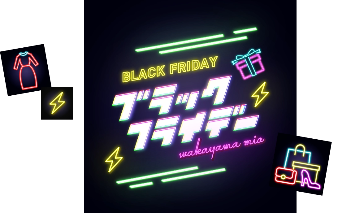 ブラックフライデー