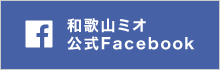 和歌山ミオ公式Facebook