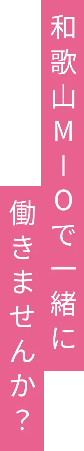 和歌山MIOで一緒に働きませんか？