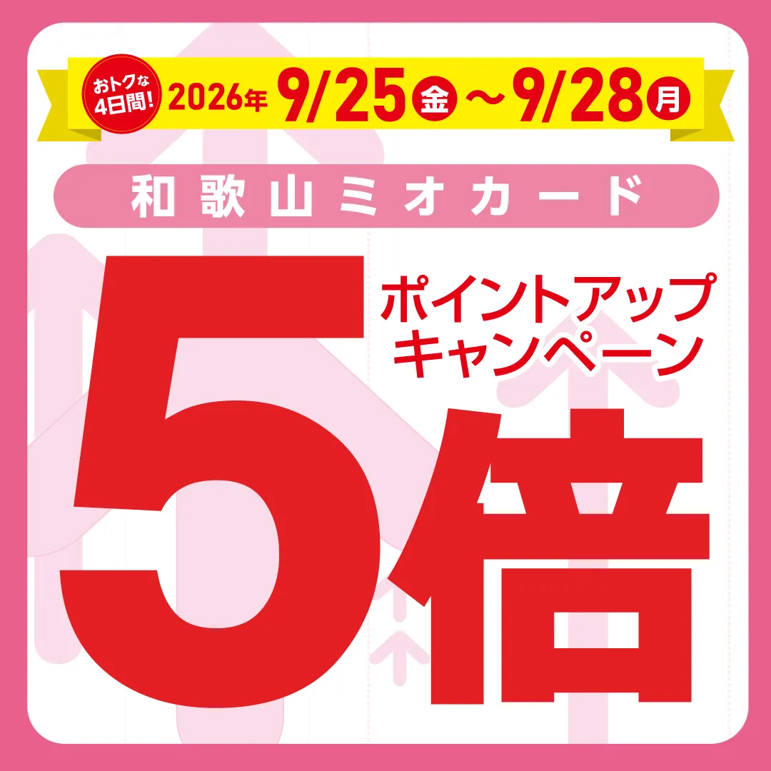 和歌山ミオカード５倍ポイントアップ
