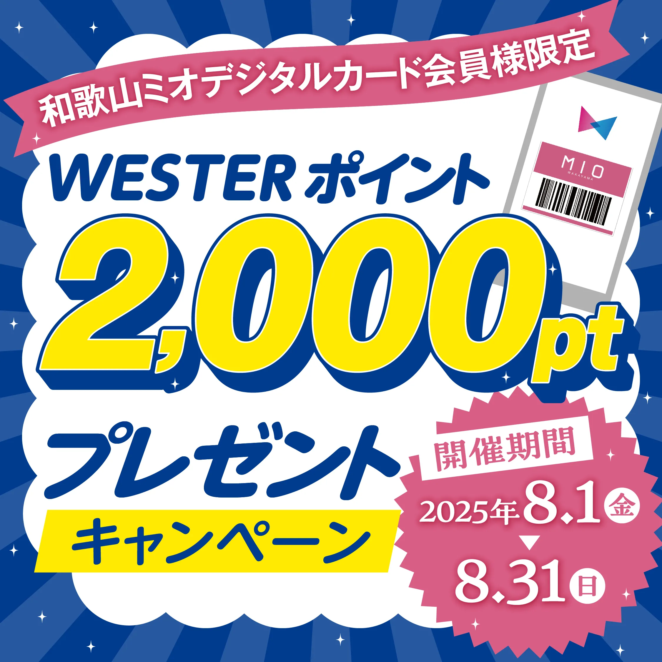 【和歌山ミオデジタルカード会員様限定】WESTERポイント2000ptプレゼントキャンペーン