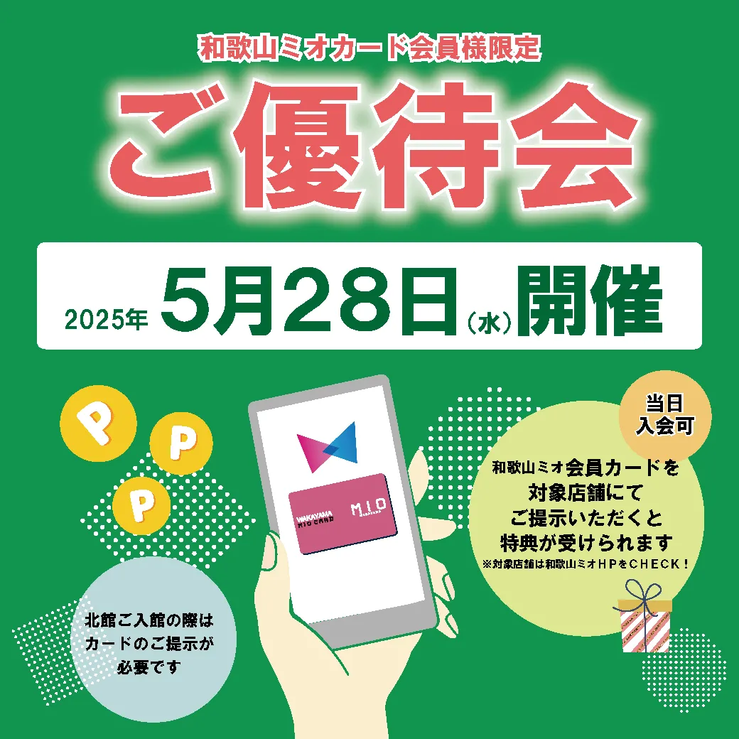 和歌山ミオ会員様限定ご優待会