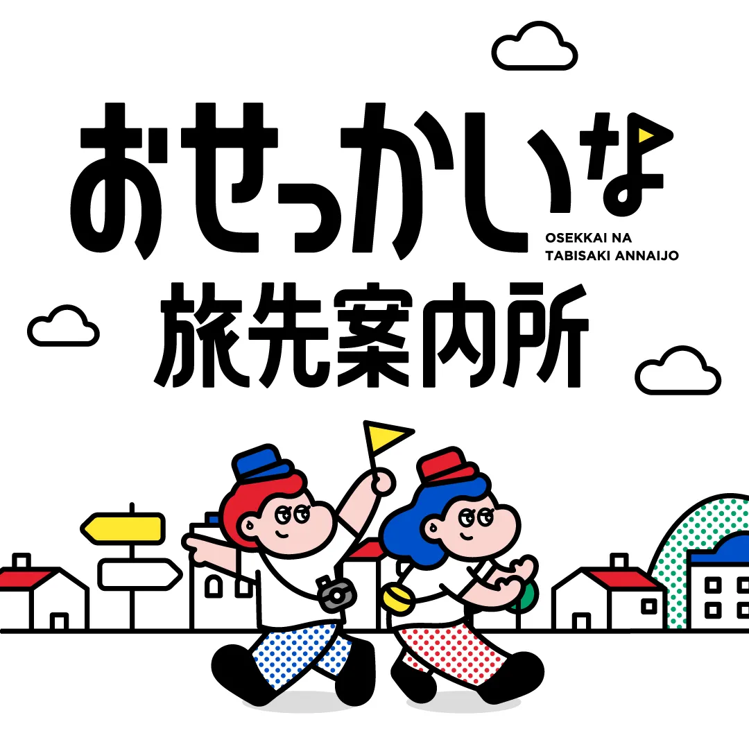 おせっかいな旅先案内所