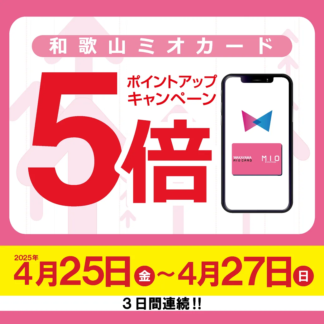 5倍アップ 和歌山ミオカード