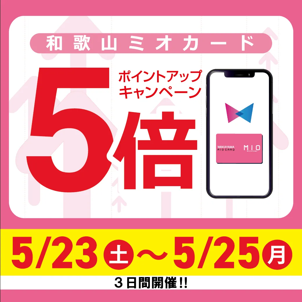 和歌山ミオカード5倍ポイントアップ