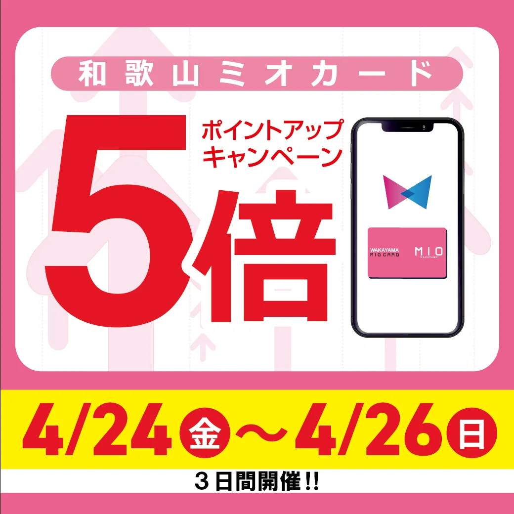 和歌山ミオカード５倍ポイントアップ