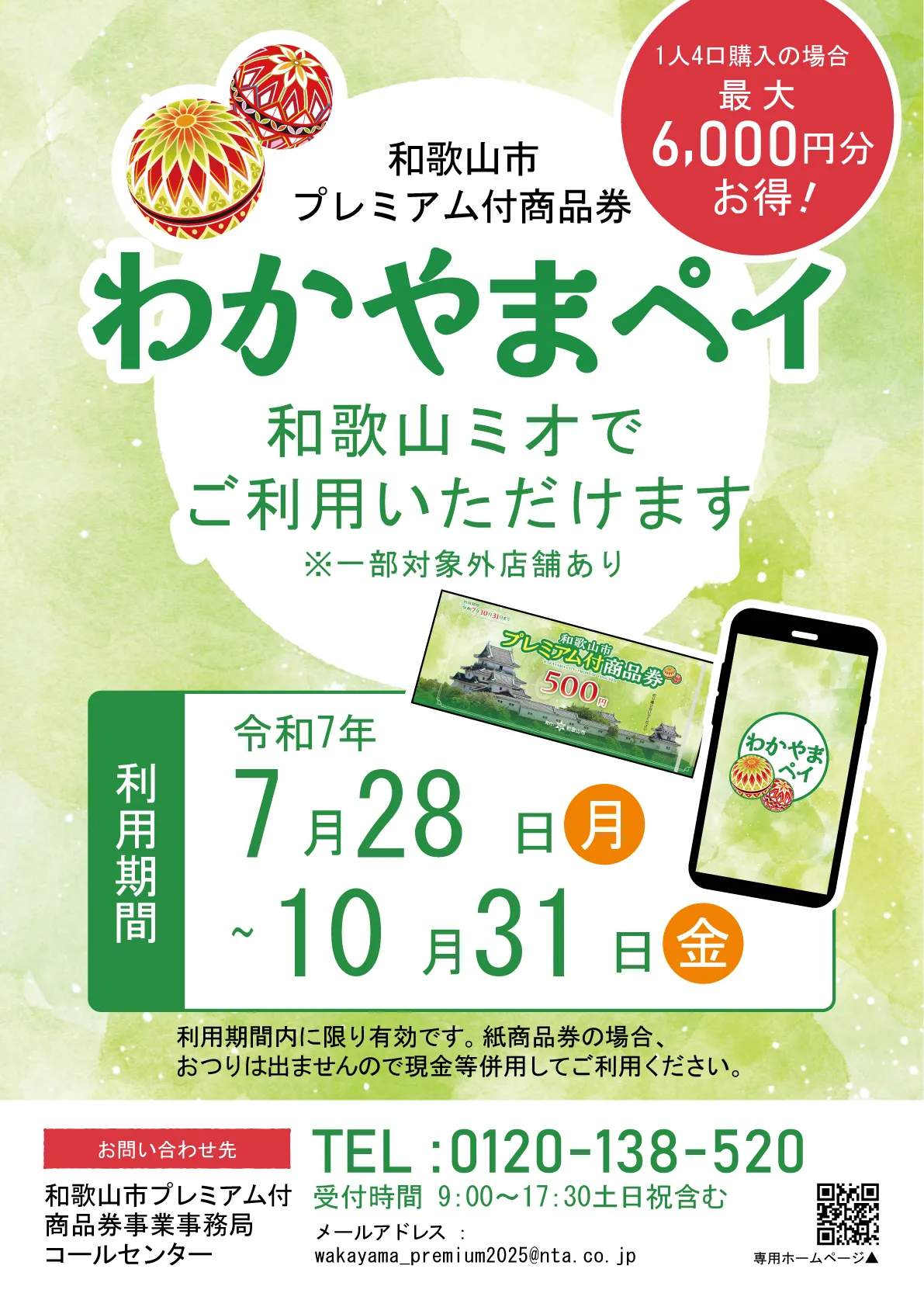 「和歌山市プレミアム付商品券　わかやまペイ」和歌山ミオでご利用いただけます。