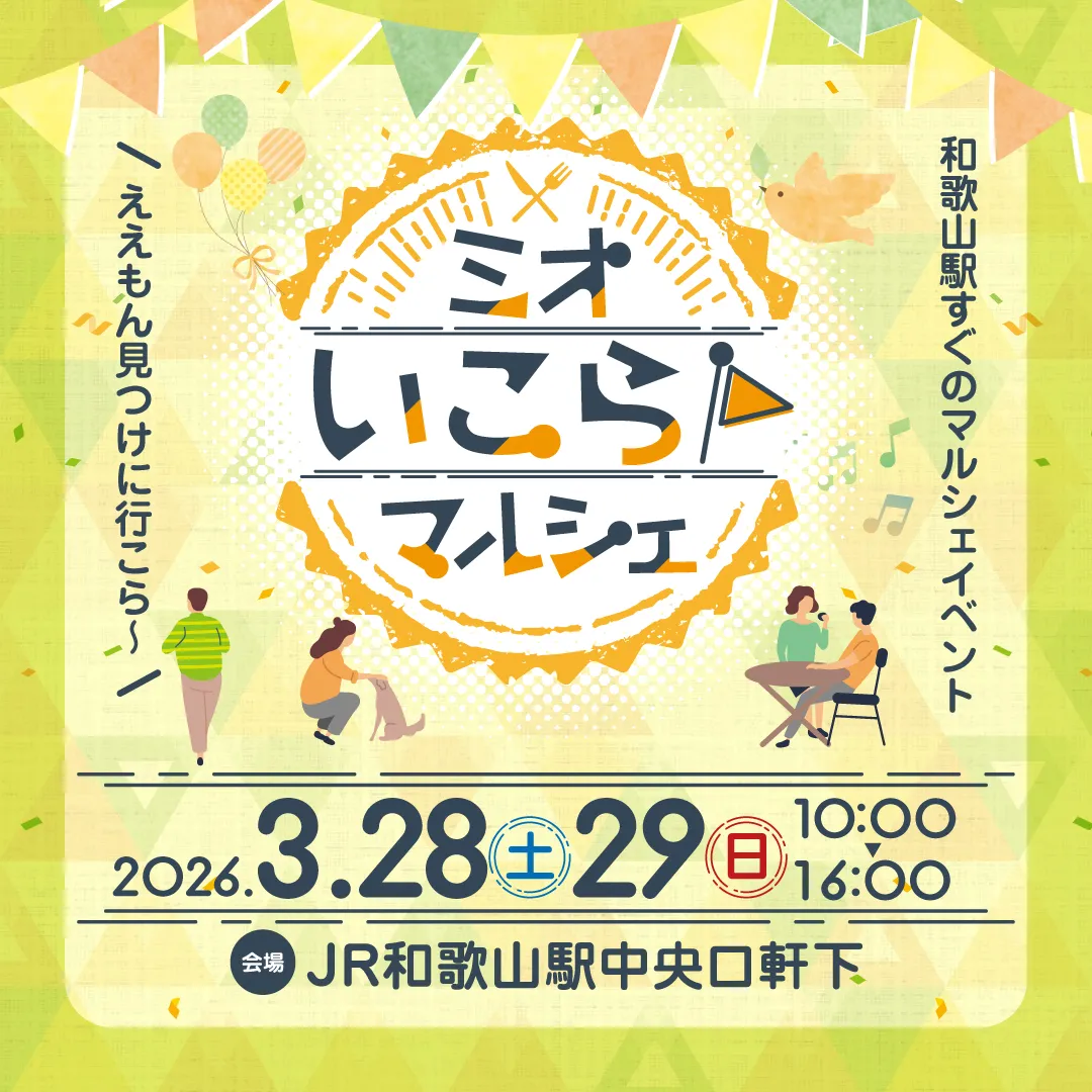 ミオいこらマルシェ