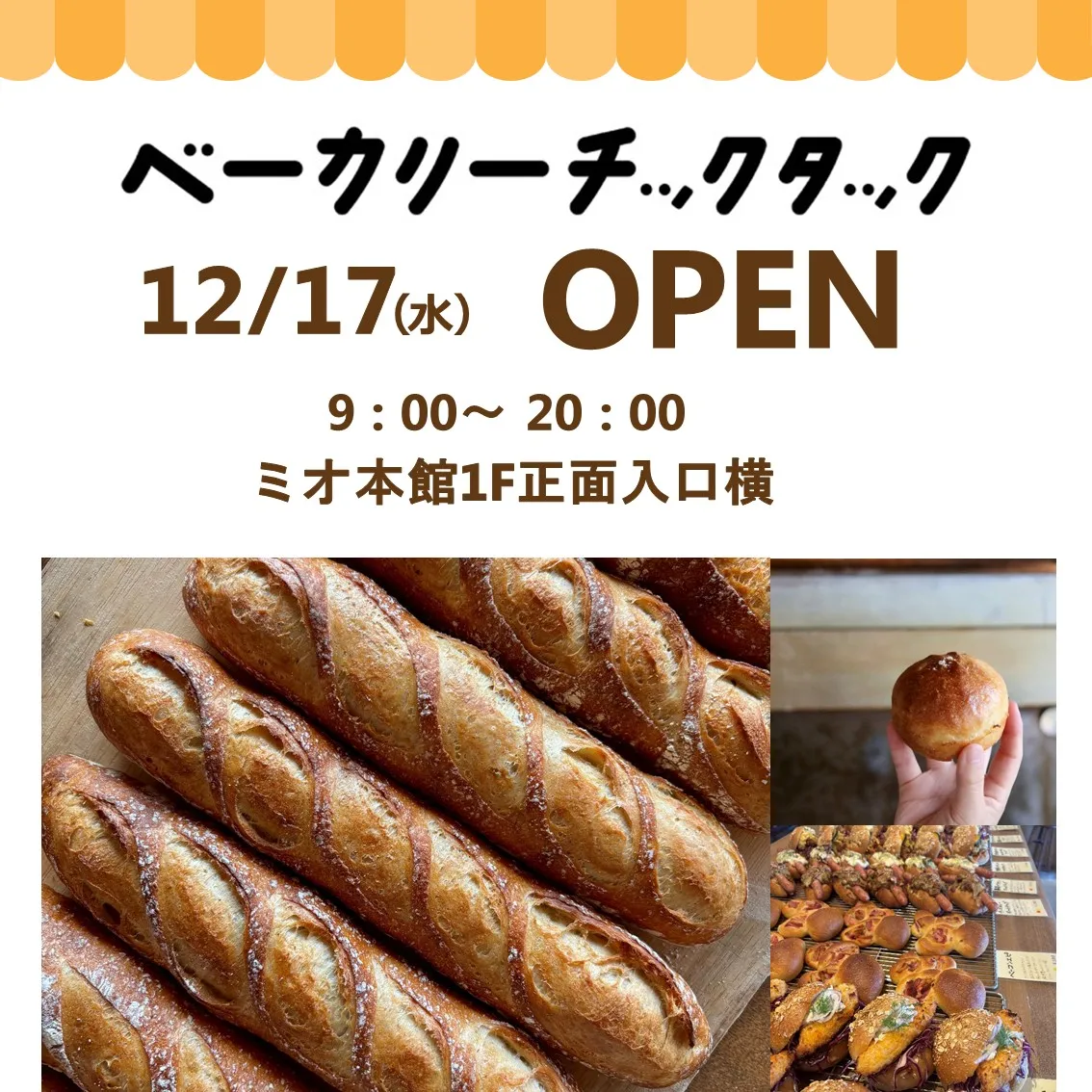 【本館1Ｆ ベーカリーチックタック】開店のお知らせ