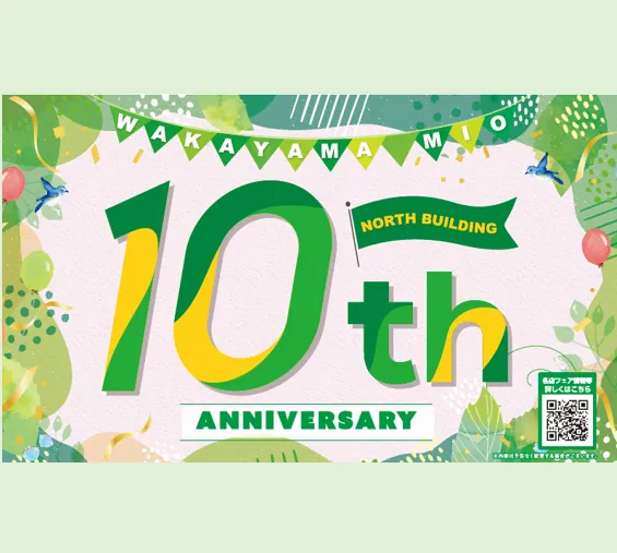 北館10周年イベント