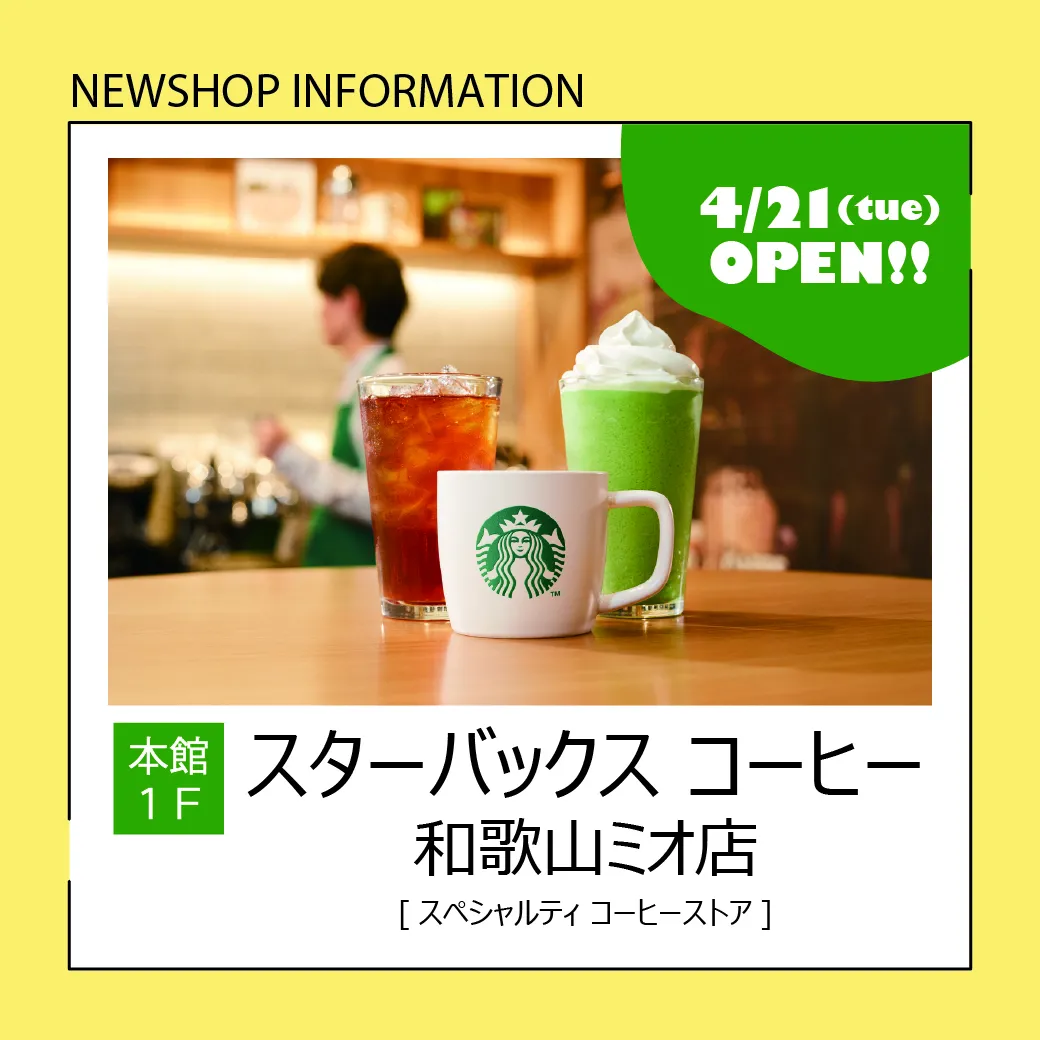 スターバックス コーヒー和歌山ミオ店が2026年4月21日(火)OPEN！
