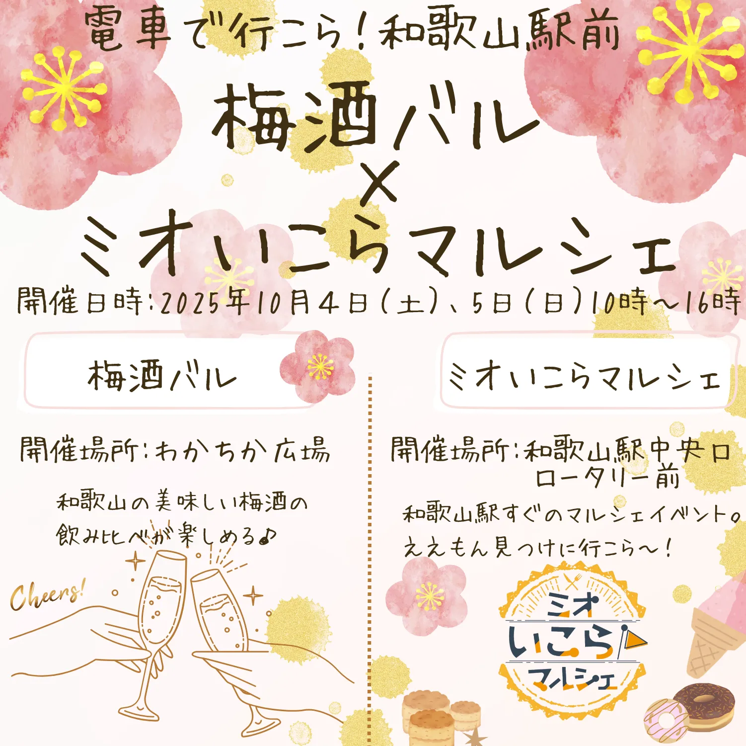 梅酒バル×ミオいこらマルシェ