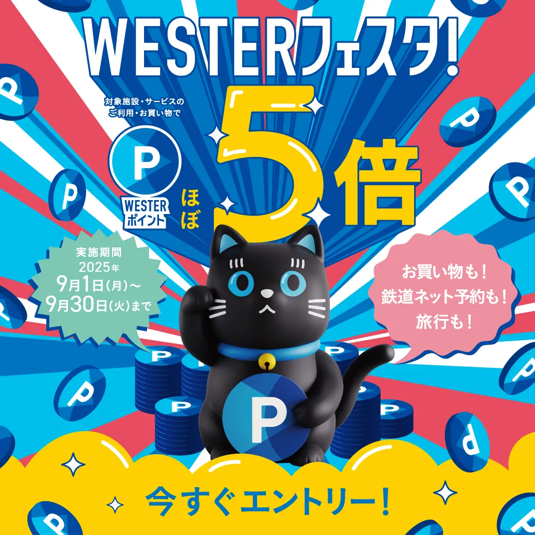 WESTERフェスタ