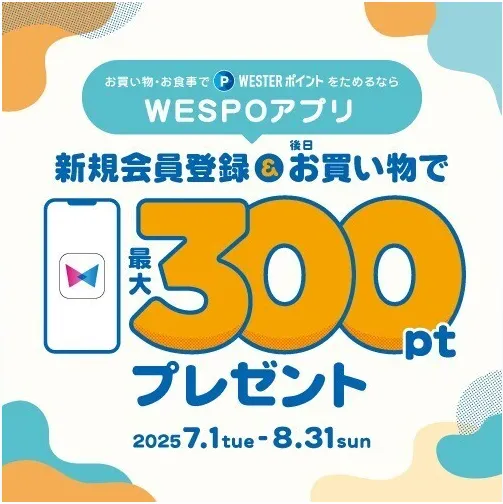 WESPOアプリ新規会員登録＆お買い物で300ptプレゼント！