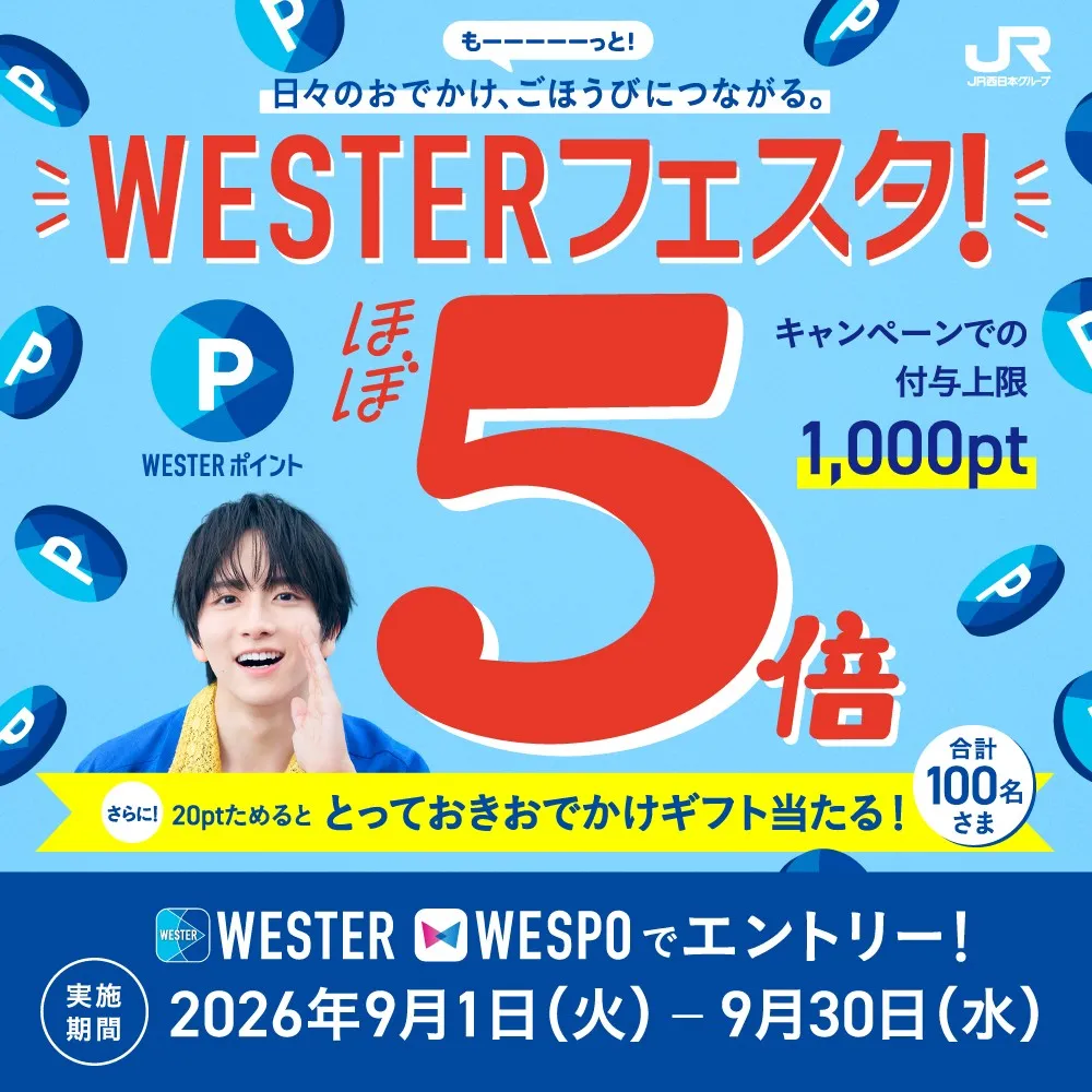【ポイントがほぼ5倍✨】WESTERフェスタ開催！