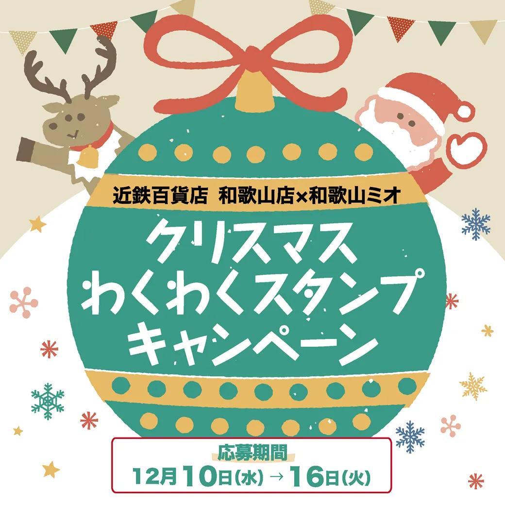 近鉄百貨店和歌山店×和歌山ミオ　クリスマスわくわくスタンプキャンペーン