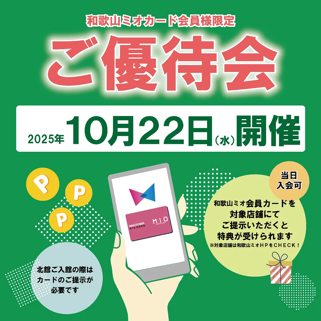 和歌山ミオ会員様限定ご優待会