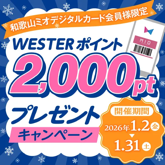 WESTERポイント2000ptプレゼントキャンペーン