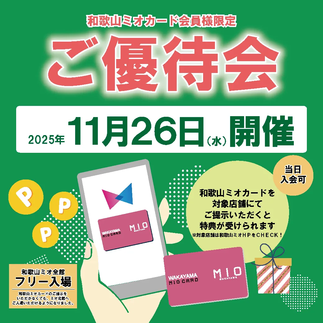和歌山ミオ会員様限定ご優待会