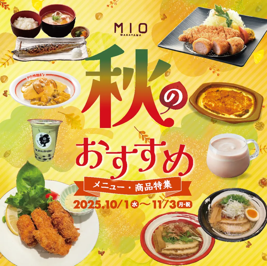 和歌山ミオ秋のおすすめメニュー・商品特集