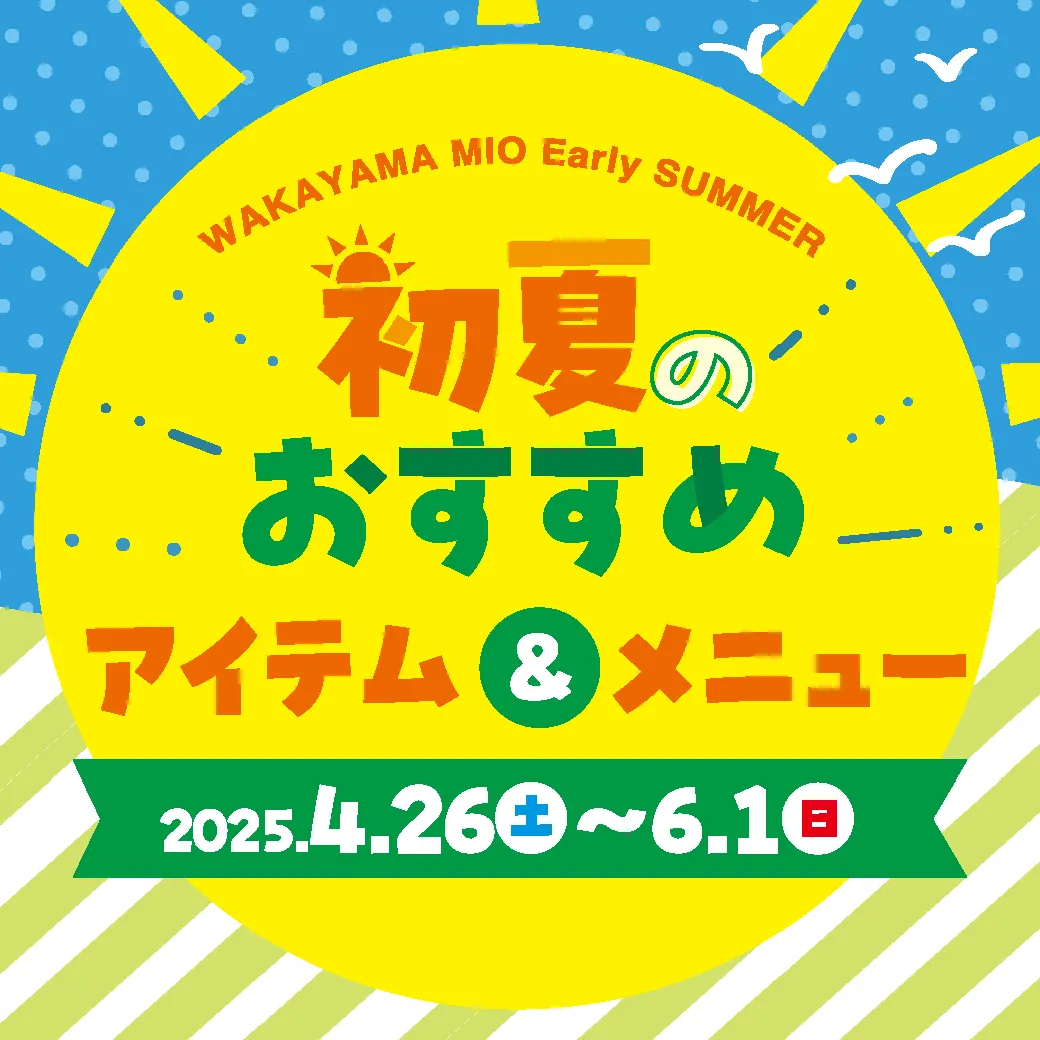 初夏のおすすめアイテム＆メニュー