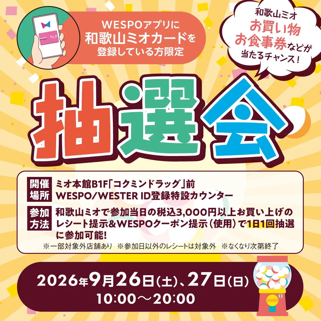 和歌山ミオデジタルカード会員限定抽選会🔔🎁
